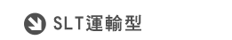 SLT運輸桶