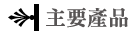 主要產品