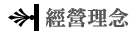 經營理念